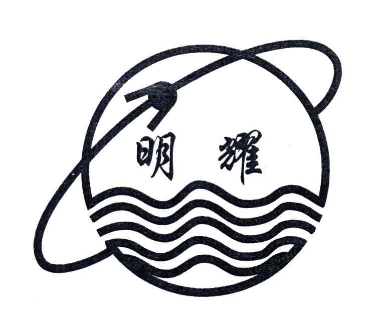 明耀