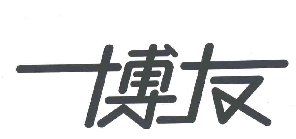 博友