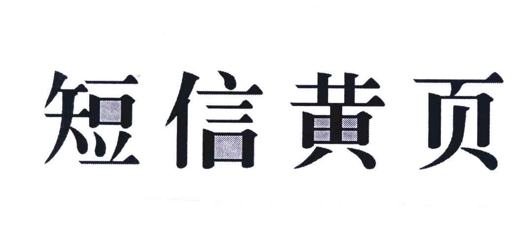 短信黄页