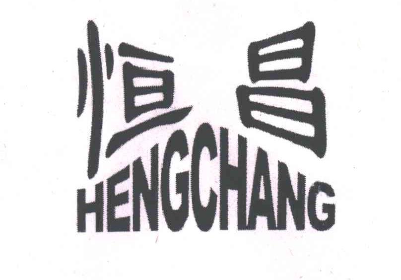恒昌