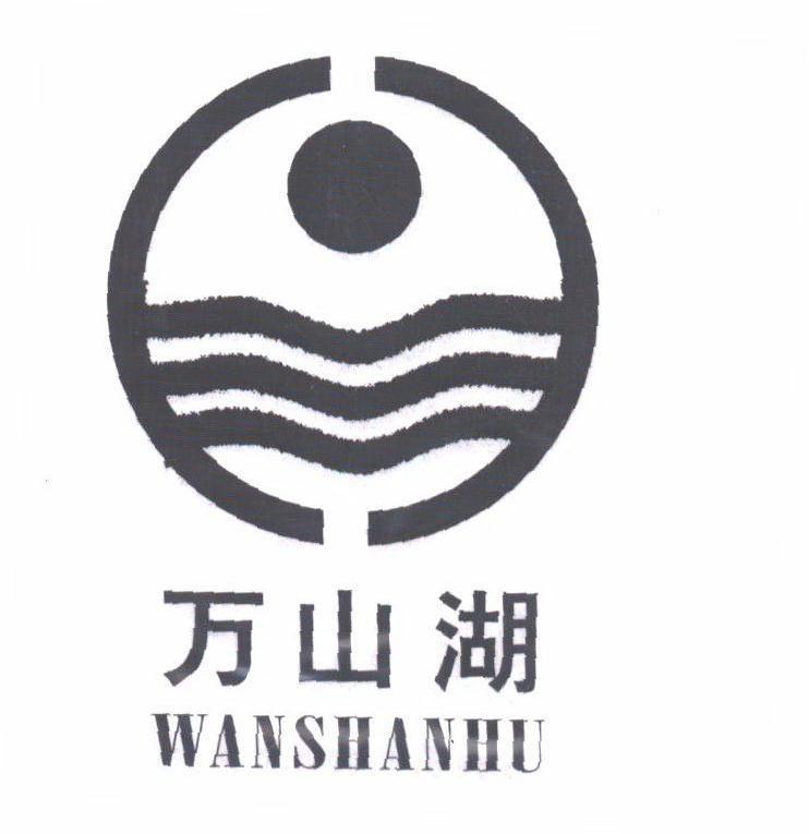 万山湖