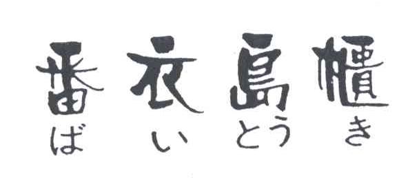 番衣岛柜