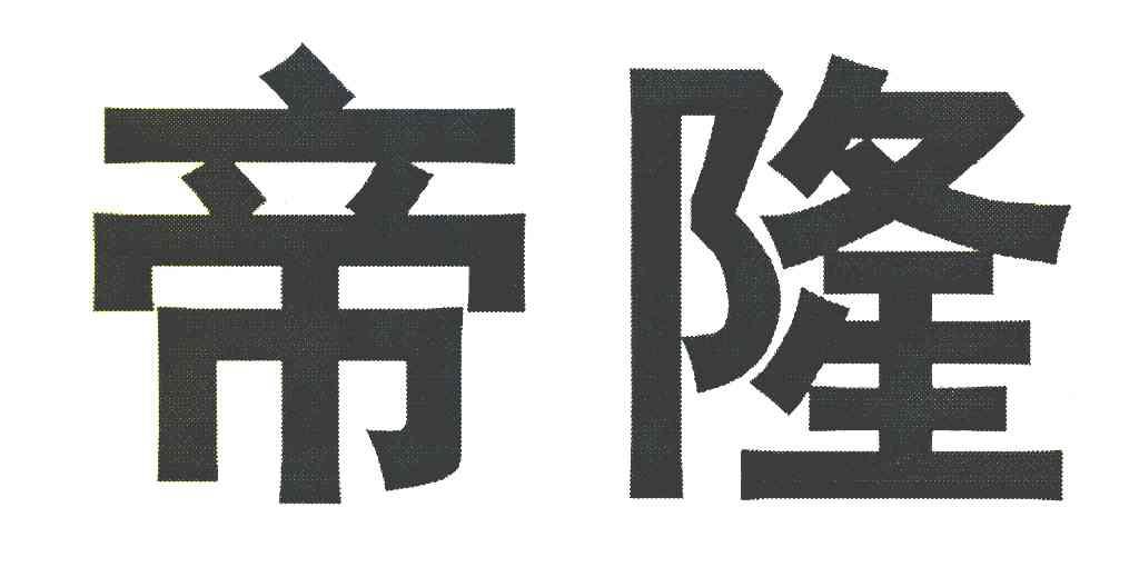 帝隆