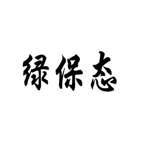 绿保态