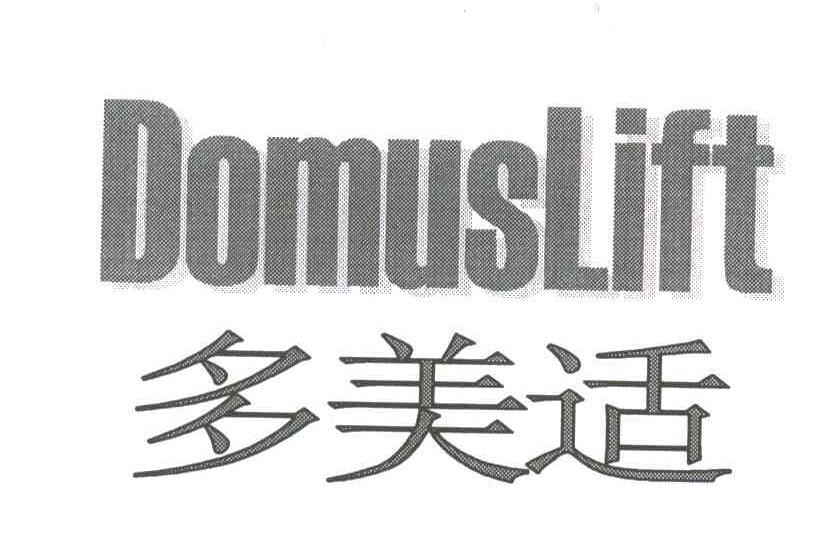 多美适;DOMUS LIFT