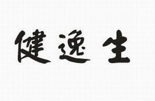 健逸生