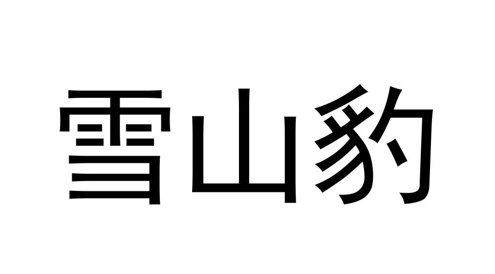 雪山豹