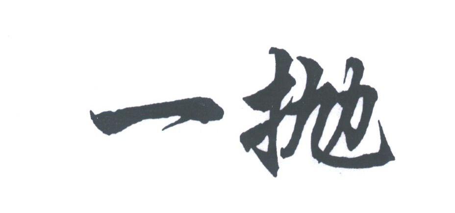一抛