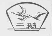 三鹅
