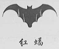 红蝠