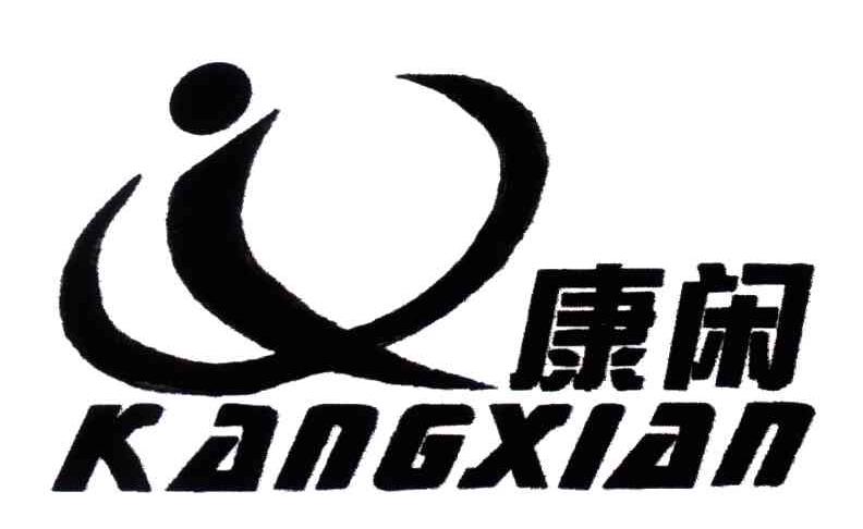 康闲