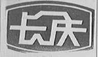 长庆