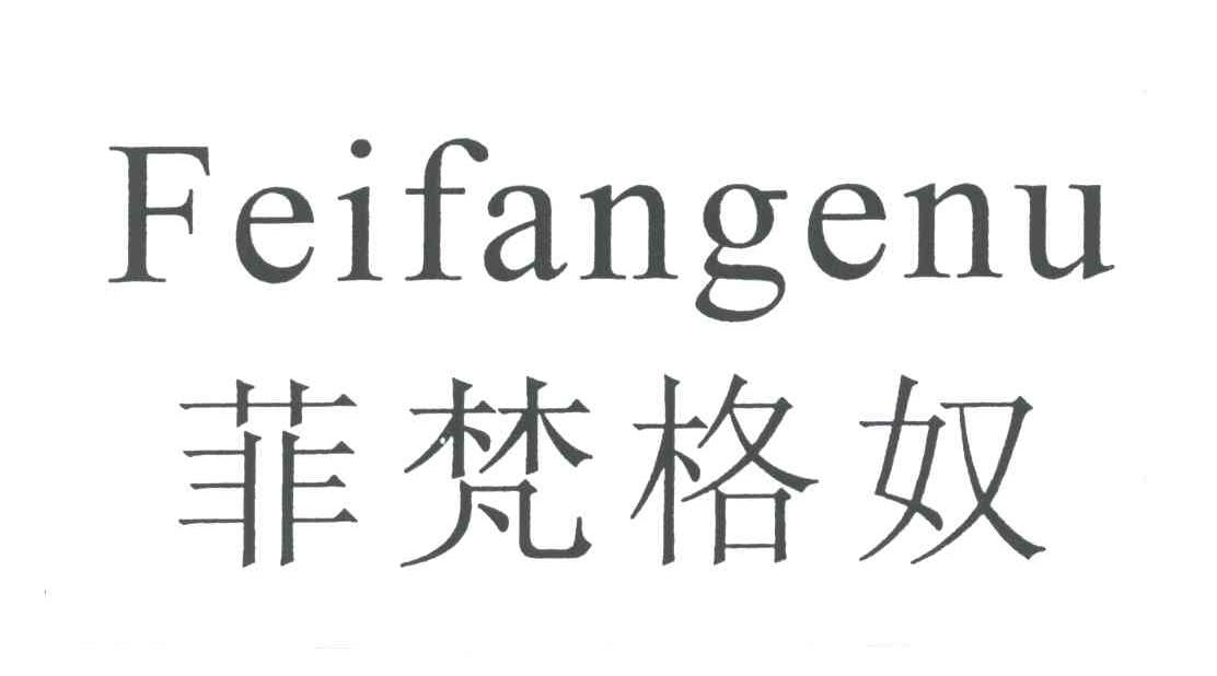 菲梵格奴