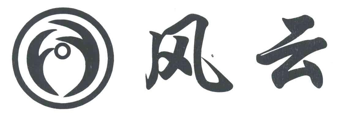 风云