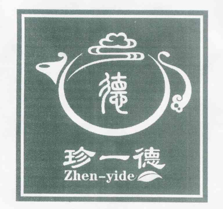 德 珍一德