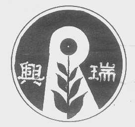 兴瑞