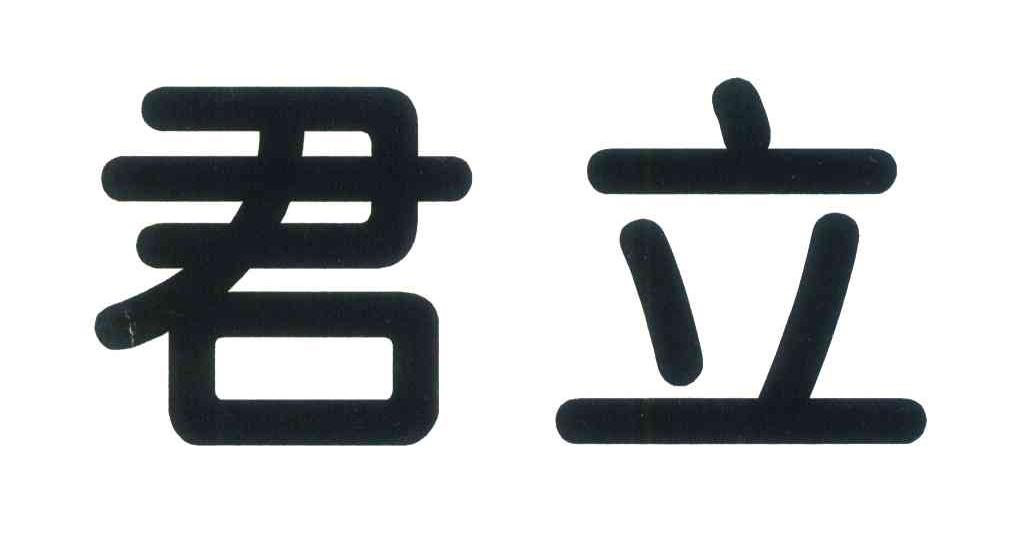 君立