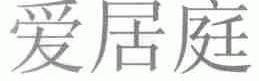 爱居庭