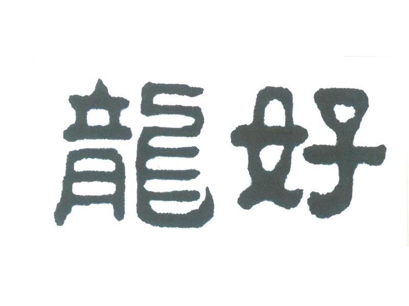 龙好