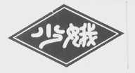 少娥