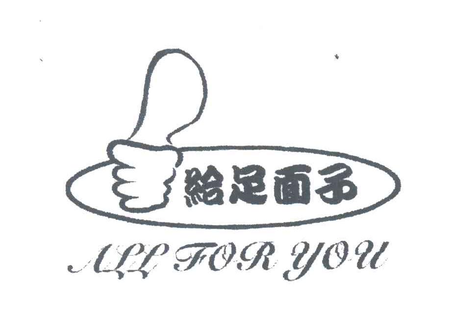 给足面子ALL FOR YOU及图