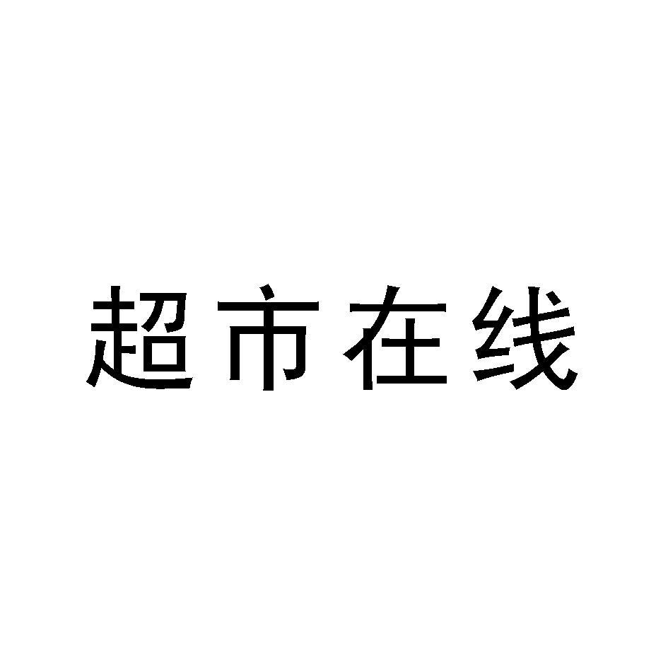 超市在线