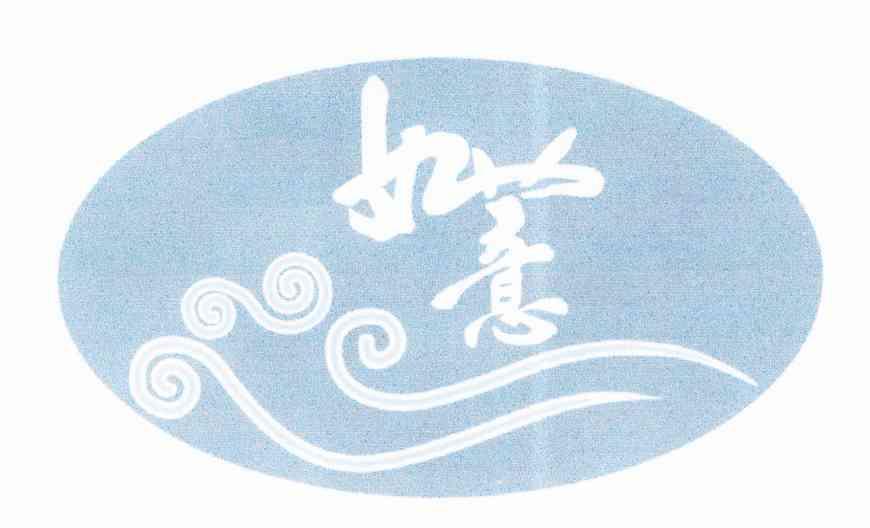如薏