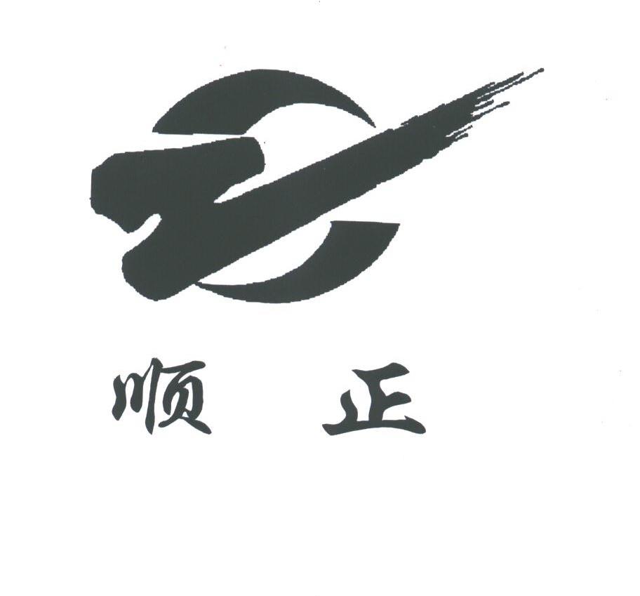 顺正