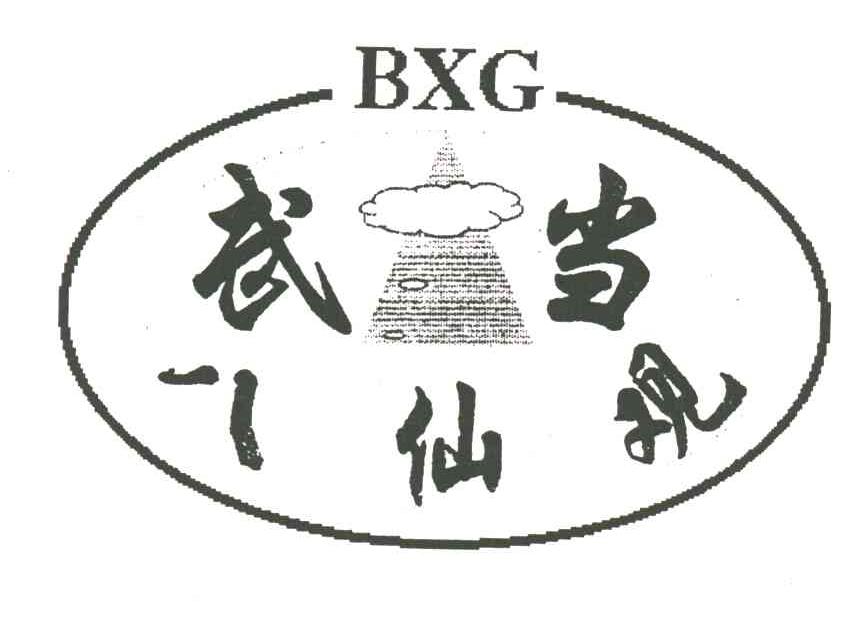 武当;八仙观;BXG