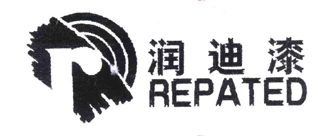 润迪漆;REPATED