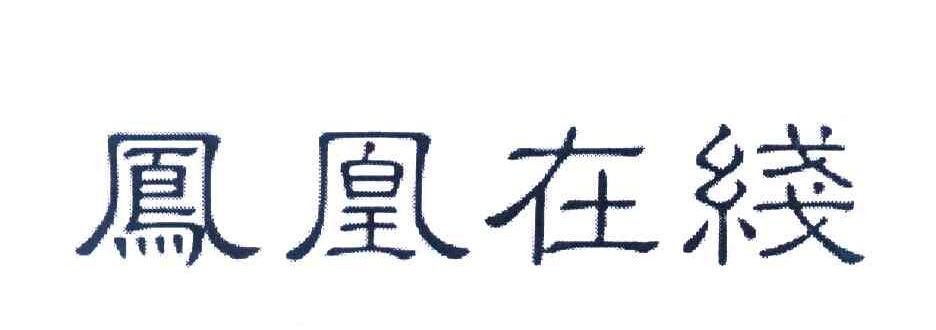 凤凰在线