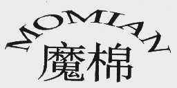 魔棉