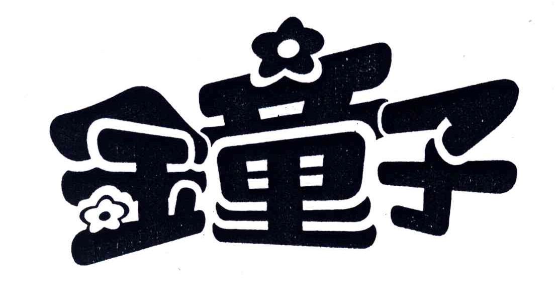 金童子
