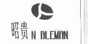 昭贵;N BLEMAN