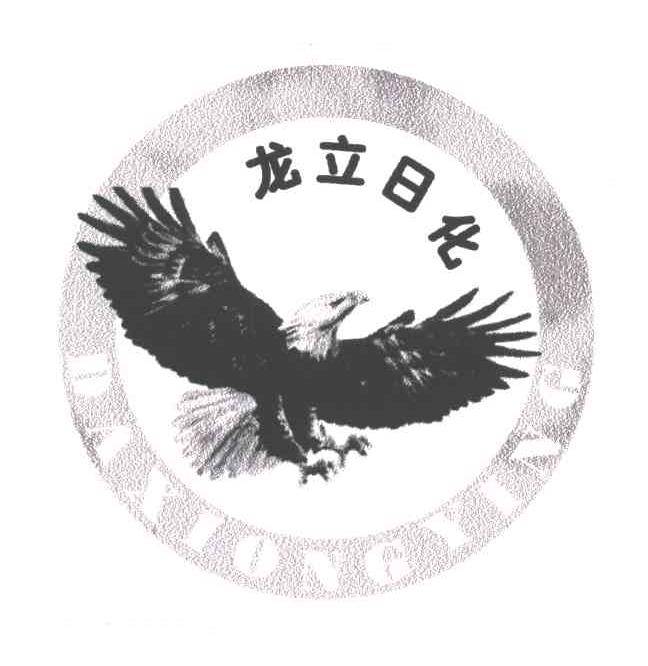 龙立日化;DAXIONGYING