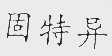 固特异
