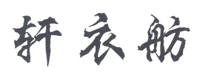 轩衣舫