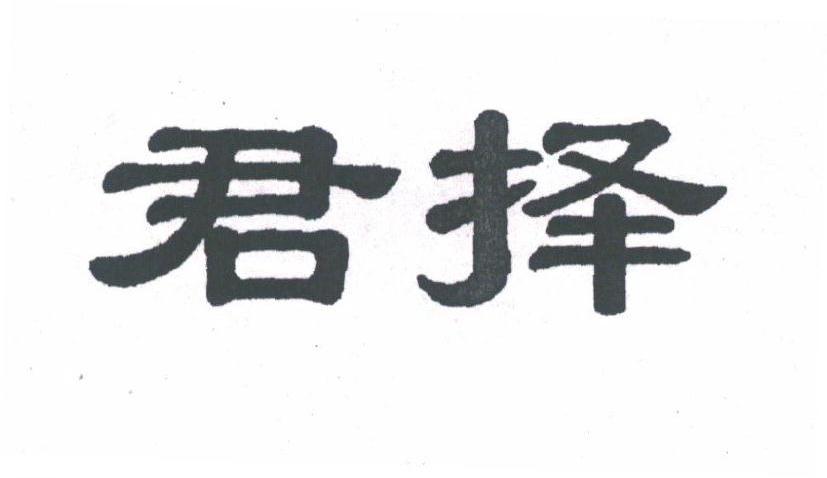 君择