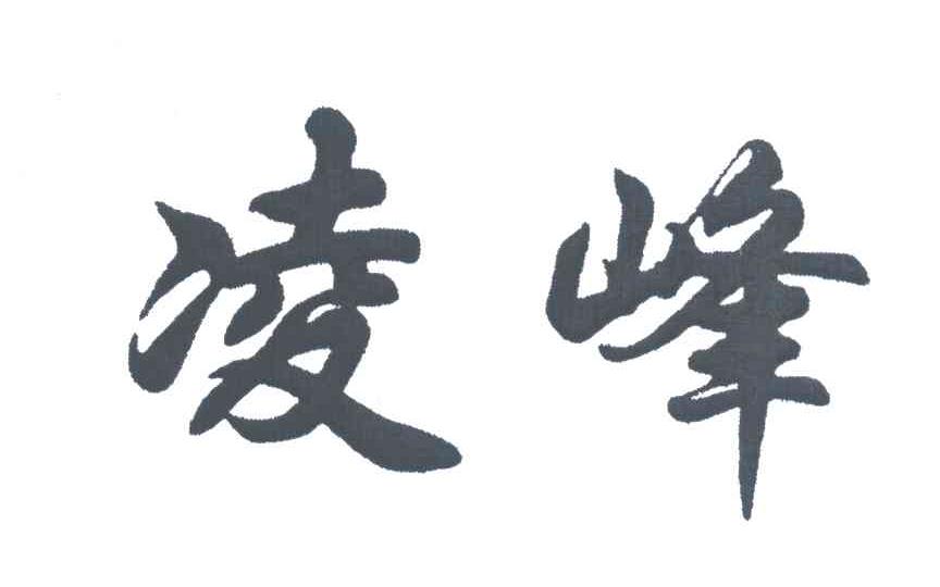 凌峰
