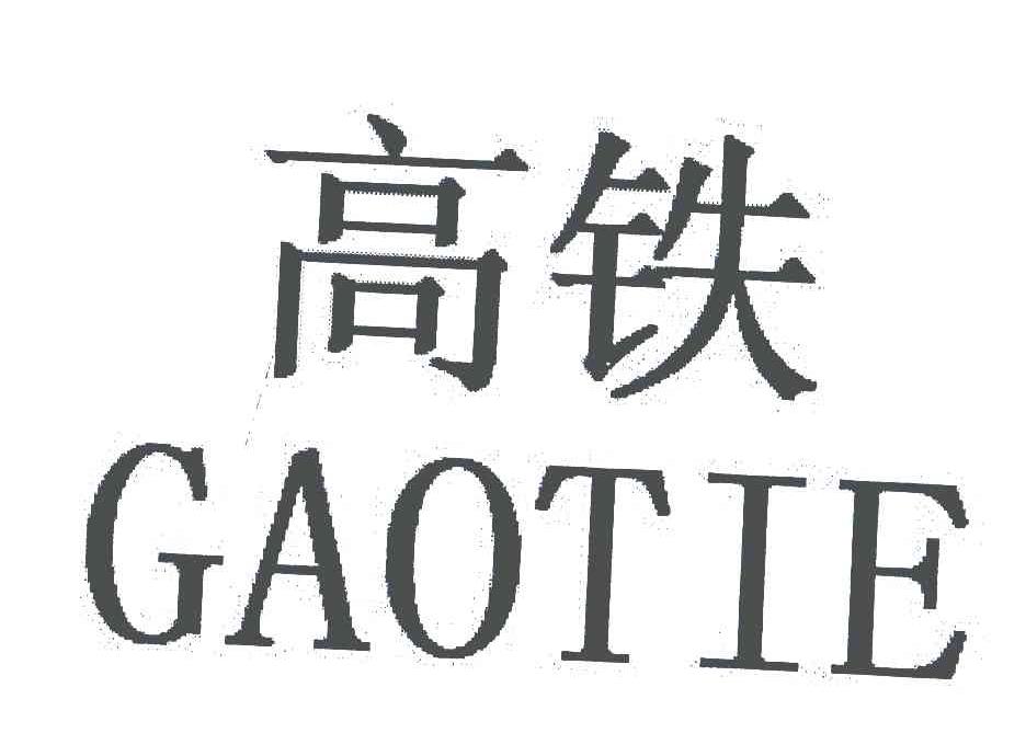 高铁