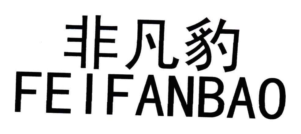 非凡豹