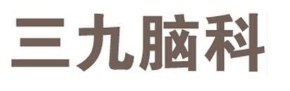 三九脑科
