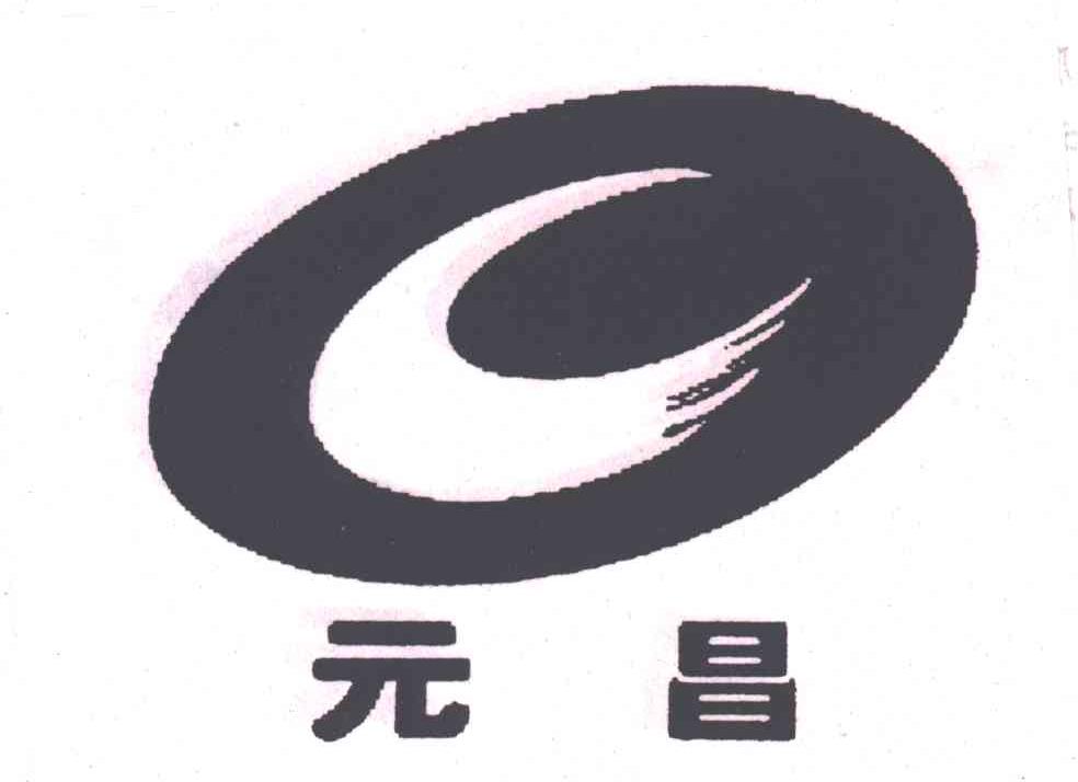 元昌