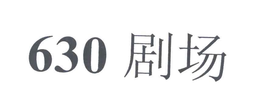 630剧场
