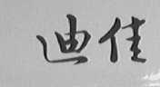 迪佳