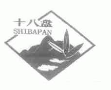 十八盘