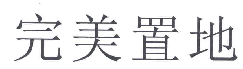 完美置地