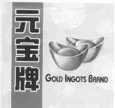 元宝;GOLD INGOTS
