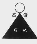 高命