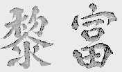 黎富